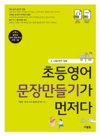 초등영어 문장만들기가 먼저다 2 : 시제 완전 정복